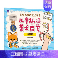 [正版]无处不在的艺术世界 儿童趣味美术启蒙 线条篇 儿童绘画启蒙教程入门少儿美术基础创意简笔画手绘本幼儿涂鸦涂色