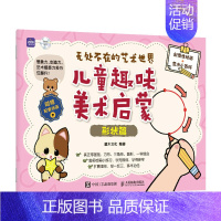 [正版]无处不在的艺术世界儿童趣味美术启蒙形状篇 儿童绘画启蒙教程书籍入门少儿美术基础创意简笔画手绘本幼儿涂鸦彩铅涂色画