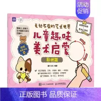 [正版]无处不在的艺术世界儿童趣味美术启蒙形状篇 儿童绘画启蒙教程书籍入门少儿美术基础创意简笔画手绘本幼儿涂鸦彩铅涂色画