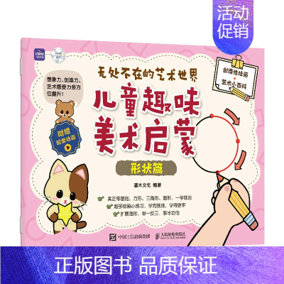 [正版]无处不在的艺术世界儿童趣味美术启蒙形状篇 儿童绘画启蒙教程书籍入门少儿美术基础创意简笔画手绘本幼儿涂鸦彩铅涂色画
