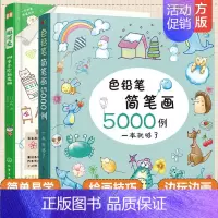 [正版]全2册 超可爱四季手绘简笔画+色铅笔简笔画5000例一本就够了 3-6-8岁幼儿园低年级学生儿童简笔画入门教程手