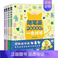 [正版]简笔画20000例一本就够 儿童简笔画入门儿童学画画启蒙绘画简笔画书籍幼儿园美术涂色图画书手抄报黑板报素材