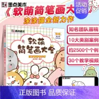 [正版]墨点美术 软萌简笔画大全中小学生零基础入门视频讲解丰富案例儿童启蒙学画涂色书