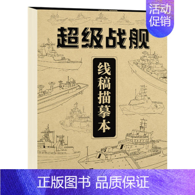 [正版]超级战舰 线稿描摹本 手绘儿童涂色漫画白描控笔简笔画线描画本画册启蒙铅笔画素材描线手绘机械教程书临摹男孩控笔涂色