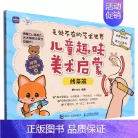 [正版]无处不在的艺术世界:儿童趣味美术启蒙.线条篇