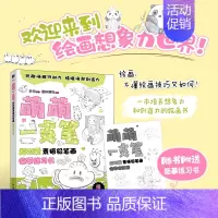 [正版]萌萌一支笔 超可爱素描铅笔画临摹练习书 少儿铅笔素描教程书趣味素描基础自学儿童绘画书少儿学素描入门临摹基础学画画