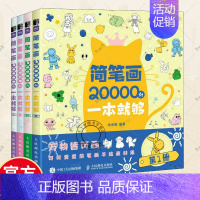 [正版] 简笔画20000例一本就够 涂涂猫 儿童简笔画大全儿童画入门儿童学画画启蒙绘画简笔画书籍幼儿园美术涂涂猫涂色图