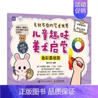 [正版]无处不在的艺术世界:儿童趣味美术启蒙-色彩基础篇 灌木文化 艺术书籍