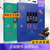 [正版]2册孩子们的拜厄钢琴基本教程上下册启蒙入门少儿童版初级学新手简单易懂曲谱教程材上海音乐出版社书籍小汤拜尔