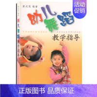 [正版] 幼儿舞蹈教学指导 黄式茂编著 上海音乐出版社 幼儿童音乐舞蹈启蒙 舞蹈教学书 集体舞 音乐游戏 幼儿园舞蹈教育