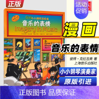 [正版]漫画小小钢琴演奏家 音乐的表情 儿童看漫画学音乐知识 原版引进 美国秋思音乐公司提供版权 上海音乐出版 儿童钢琴