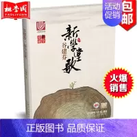 [正版] 谷建芬新学堂歌 附MP3二张 CCTV1经典咏流传 扫码听音乐 传统文化系列唐诗汉乐府小学生儿童古诗词大全集早