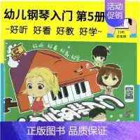 [正版]幼儿钢琴入门5 扫码获取伴奏音频+在线课程 黄因编著 适合3-5岁儿童音乐钢琴入门练习启蒙书籍学前幼儿钢琴音乐书