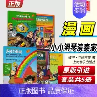 [正版] 漫画小小钢琴演奏家(套装版共5册)音乐风格踏板使用表情处理音乐术语演奏技法 儿童钢琴启蒙入门初级基础教程书籍