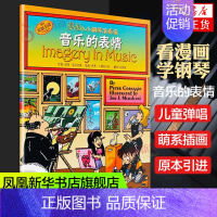 [正版]漫画小小钢琴演奏家 音乐的表情 儿童看漫画学音乐知识 儿童钢琴 初步 启蒙 教程 儿童钢琴音阶乐理乐谱书籍 上海