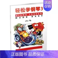 [正版]轻松学钢琴3 琳娜昂 儿童钢琴考级书 预备级轻松学简谱钢琴 儿童钢琴趣味教程练习曲 儿童基本乐理知识 配彩色插图