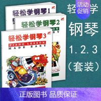 [正版] 轻松学钢琴123 全三册儿童钢琴考级预备级轻松学五线谱钢琴 儿童钢琴趣味教程练习曲基本乐理知识配彩色插图音乐启