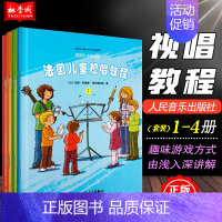 [正版] 法国儿童视唱教程1-4册 人民音乐出版社 少儿声乐入门 儿童识谱节奏视唱音乐知识书 幼儿音乐启蒙书籍