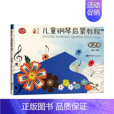 [正版]正常发货 儿童钢琴启蒙教程:第2册 谢耿 书店 钢琴书籍 畅想书