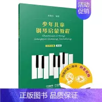 [正版] 少年儿童钢琴启蒙教程 第4分册 四指 9787552320091 艺术 书籍 上海音乐出版社