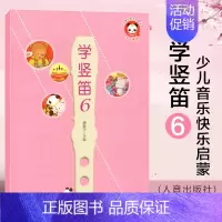 [正版] 学竖笛6 唐振宇编 儿童教育 少儿音乐快乐启蒙丛书 人民音乐出版社