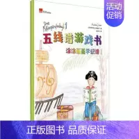 [正版]五线谱游戏书 涂涂画画学识谱1 琴童解决钢琴启蒙识谱难题儿童钢琴初学者五线谱乐理基础入门 广西师范大学出版