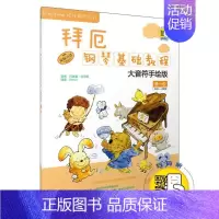 [正版]原版拜厄钢琴基础教程第1级 大音符手绘版 上海音乐出版社 何真真 幼儿儿童初学入门钢琴启蒙基础练程书