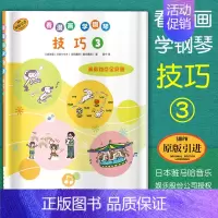 [正版] 看漫画 学钢琴 技巧3 技巧难点全突破 儿童钢琴启蒙 原版引进图书 日本雅马哈音乐娱乐有限公司 上海音乐出版社