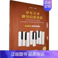 [正版] 少年儿童钢琴启蒙教程 第5分册 黑白键 9787552320107 艺术 书籍