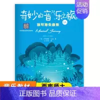 [正版]西南师大奇妙的音乐之旅 钢琴独奏曲集1A 伊丽娜 戈林 著 西南师范大学出版社 儿童钢琴启蒙教程系列丛书 儿童钢