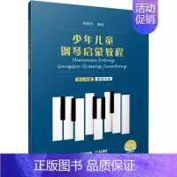 [正版]少年儿童钢琴启蒙教程 第7分册 扫码音视频版 赵晓生 编 音乐(新)艺术 书店图书籍 上海音乐出版社