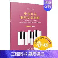 [正版] 少年儿童钢琴启蒙教程 第2分册 附扫码音视频 书籍9787552320077