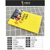 [正版] 少儿钢琴教学与辅导 但昭义著 钢琴启蒙教程幼儿儿童初学者入门教程书钢琴教学指导用书 人民音乐出版社 97871