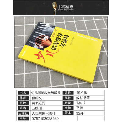 [正版] 少儿钢琴教学与辅导 但昭义著 钢琴启蒙教程幼儿儿童初学者入门教程书钢琴教学指导用书 人民音乐出版社 97871