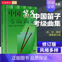 [正版]中国笛子考级曲集修订版竹笛考试练习曲谱入门基础教程初级书俞逊发少年儿童成人学习启蒙材许国屏演奏上海音乐出版社音乐