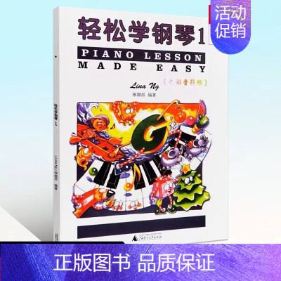 轻松学钢琴1 [正版]轻松学钢琴1琳娜昂儿童考级书预备级轻松学简谱钢琴儿童钢琴趣味教程练习曲儿童基本乐理知识配彩色插图音
