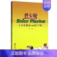 [正版] 开心玩幼儿钢琴启蒙教程:小手启蒙曲120首(下) 周菲著幼儿儿童钢琴练习曲谱书