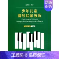[正版]少年儿童钢琴启蒙教程 第4分册 扫码音视频版 赵晓生 编 音乐理论乐理基础知识入门图书 音乐教学教程专业书籍 上
