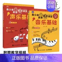 [正版]赠教学视频2册 青少年美育趣味课堂 音乐基础+声乐基础 乐理知识教程 儿童音乐理论识谱启蒙钢琴电子琴五线谱图解乐