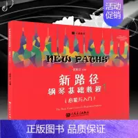 [正版]全新新路径钢琴基础教程1儿童启蒙与入门大音符彩色版但昭义少儿钢琴入门进阶提高音乐教程书基础实战训练人民音乐出版