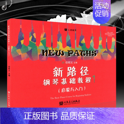 [正版]全新新路径钢琴基础教程1儿童启蒙与入门大音符彩色版但昭义少儿钢琴入门进阶提高音乐教程书基础实战训练人民音乐出版