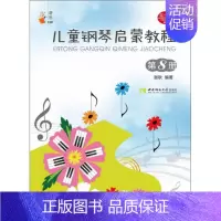 [正版] 儿童钢琴启蒙教程:第8册 谢耿 书店 艺术书籍 畅想书