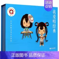 [正版]全套3册 我爱唱经典 上中下册 中华传统文化音乐读本少儿音乐快乐启蒙丛书 人民音乐 3-8岁儿童国学绘本少儿古诗