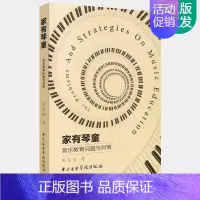 [正版]家有琴童音乐教育问题与对策 儿童钢琴学问题与教育策略书 中央音乐学院出版社 周海宏编 琴童家长家庭教育钢琴启蒙方
