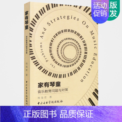 [正版]家有琴童音乐教育问题与对策 儿童钢琴学问题与教育策略书 中央音乐学院出版社 周海宏编 琴童家长家庭教育钢琴启蒙方