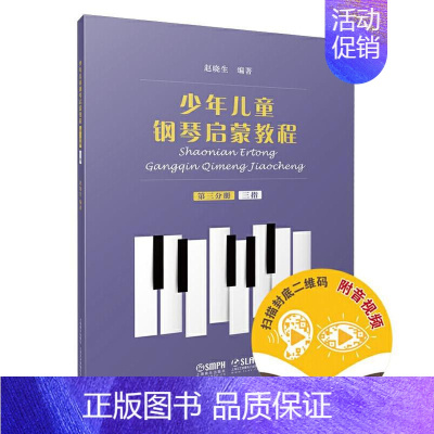 [正版] 少年儿童钢琴启蒙教程 第3分册 三指 9787552320084 上海音乐出版社