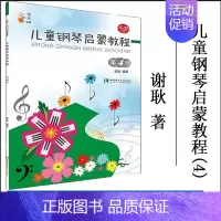 [正版] 儿童钢琴启蒙教程(4)/音乐小宝库 谢耿 著 西洋音乐 艺术 西南师范大学出版社