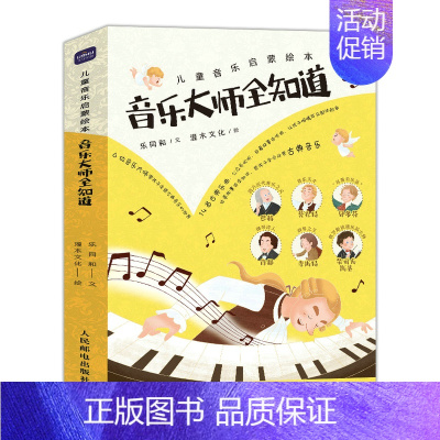 [正版]儿童音乐启蒙绘本 音乐大师全知道 全6册 古典音乐启蒙音乐理论书少儿绘本童书美育教育贝多芬莫扎特音乐家趣事有趣的