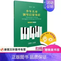 [正版]少年儿童钢琴启蒙教程 第四分册 赵晓生 上海音乐出版社 9787552320091
