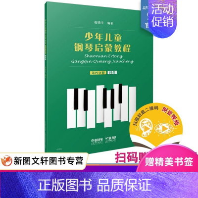 [正版]少年儿童钢琴启蒙教程 第四分册 赵晓生 上海音乐出版社 9787552320091